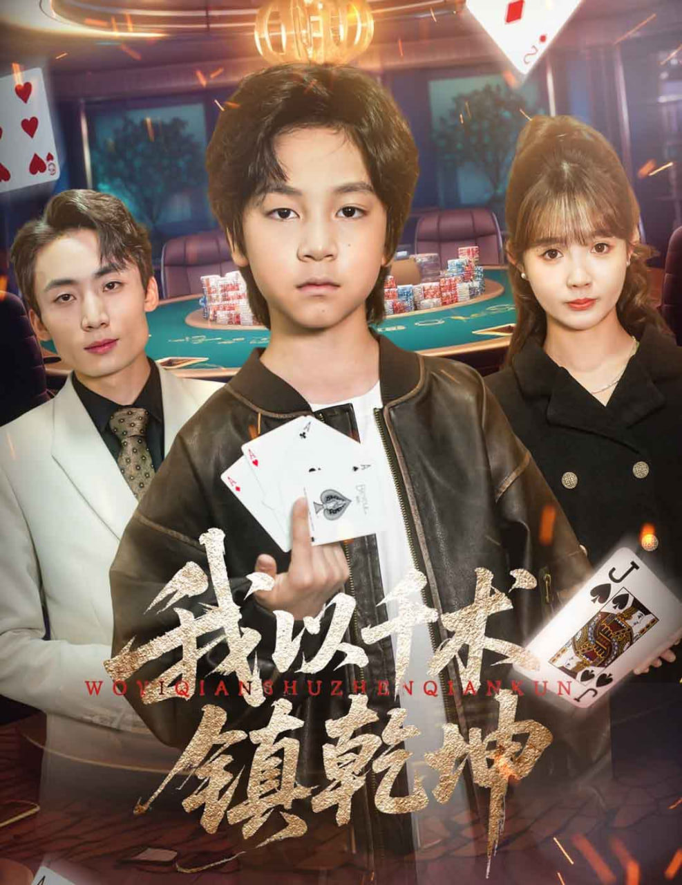 我以千术镇乾坤封面