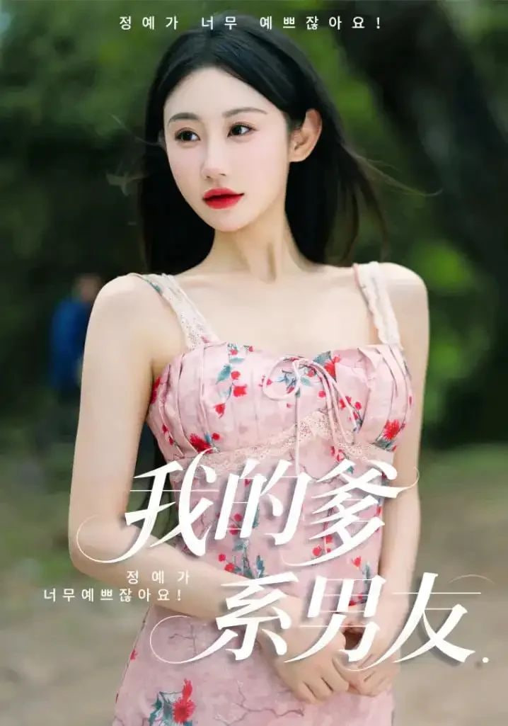 我的爹系男友（爱的正义与回响）封面