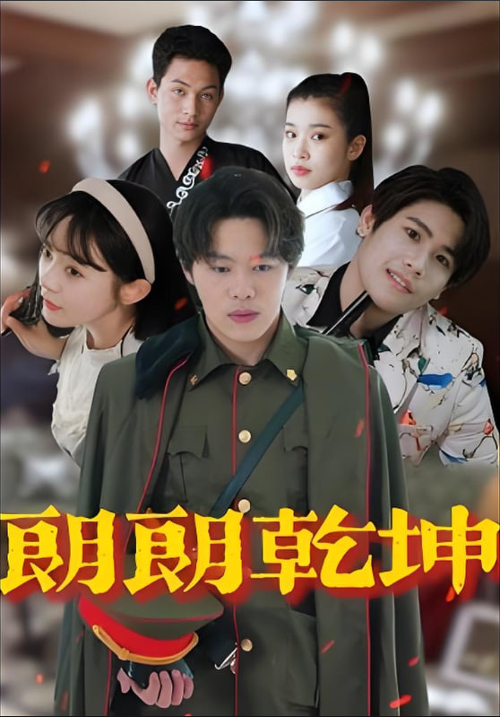 朗朗乾坤封面