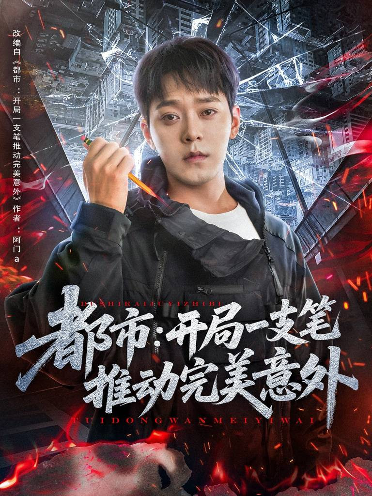 都市开局一支笔推动完美意外封面