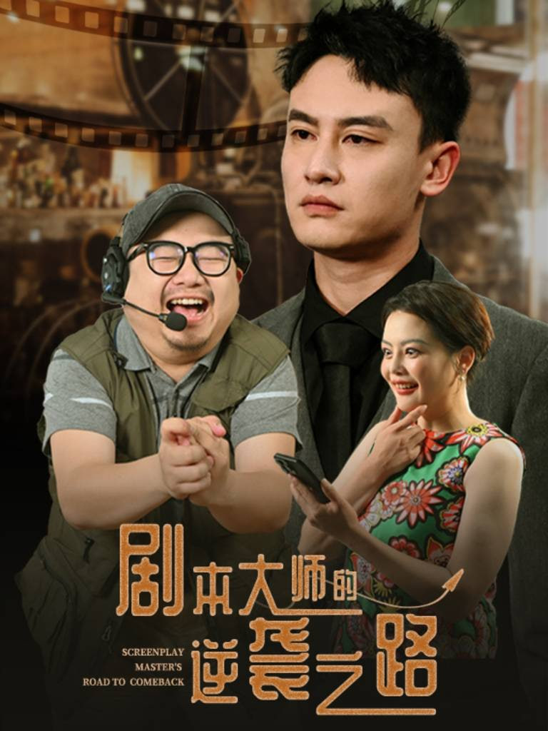 剧本大师的逆袭之路封面