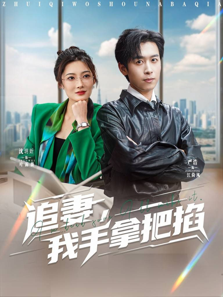 追妻，我手拿把掐封面