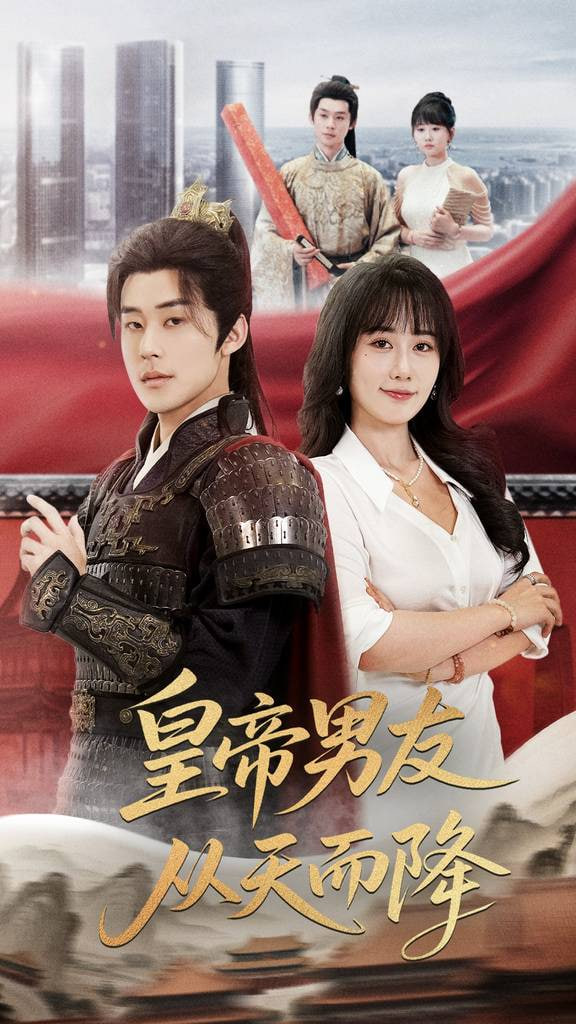 皇帝男友从天而降封面