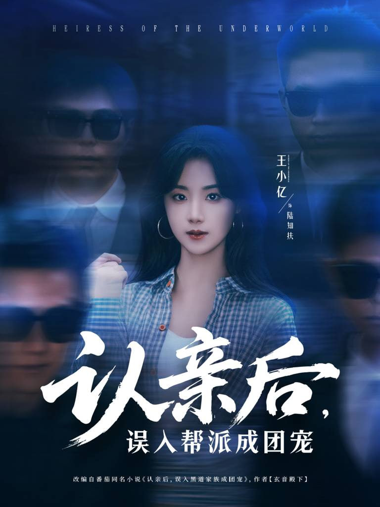认亲后，误入帮派成团宠封面