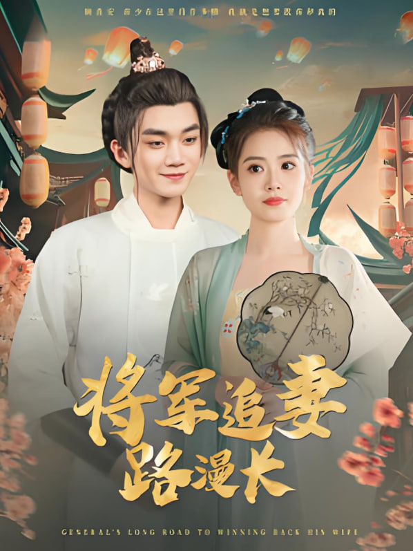 将军追妻路漫长封面