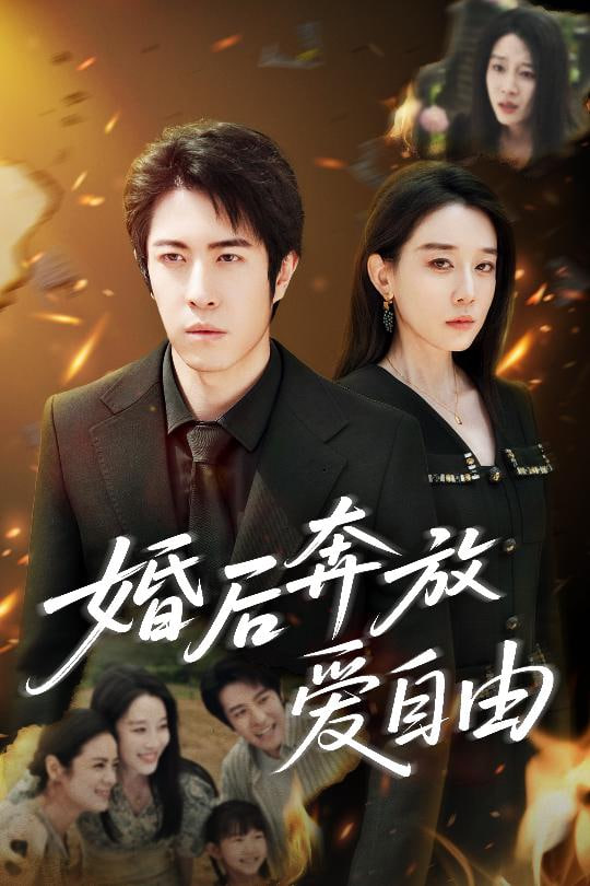 婚后奔放爱自由封面