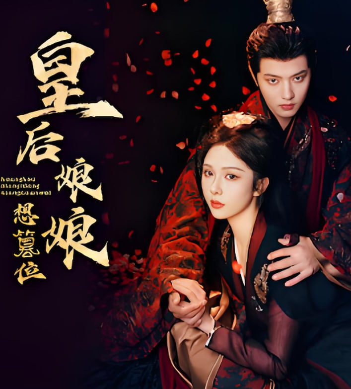 皇后娘娘想篡位封面