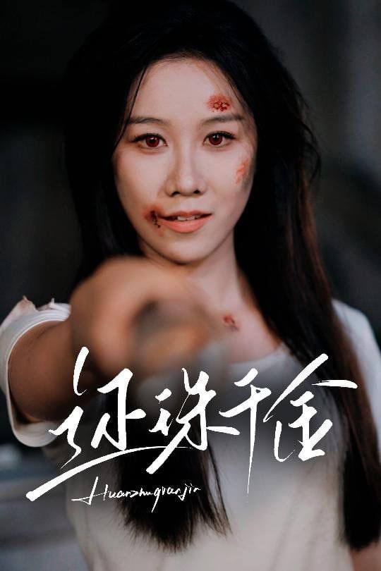还珠千金封面