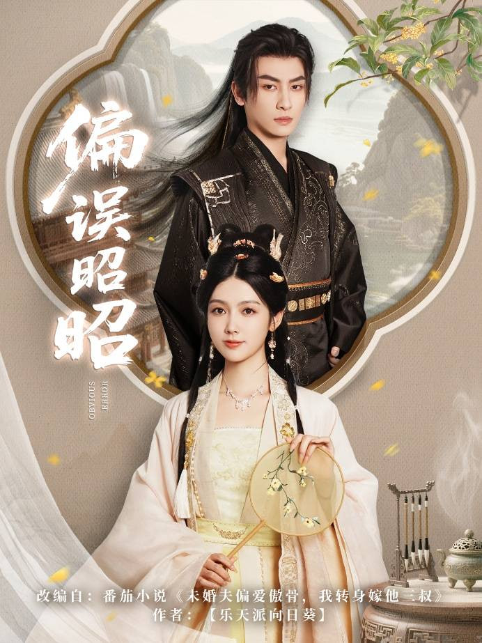 偏误昭昭封面