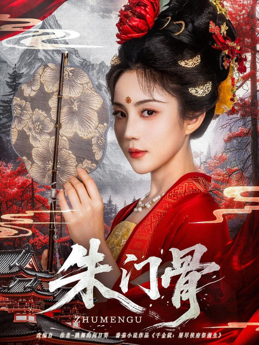 朱门骨封面