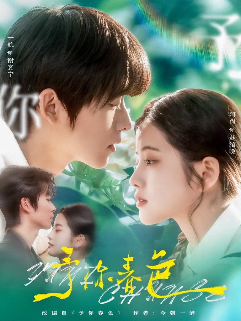 予你春色封面