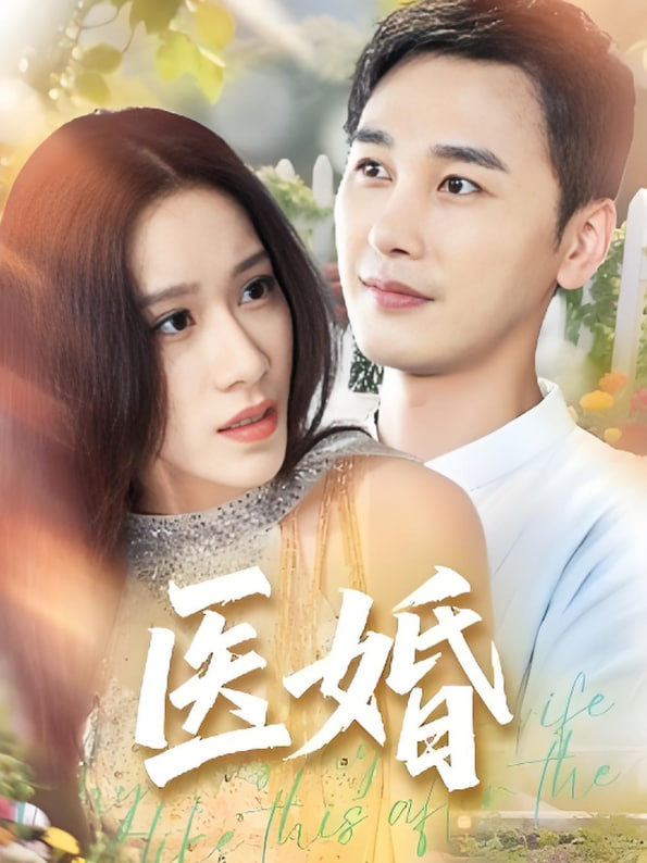医婚封面