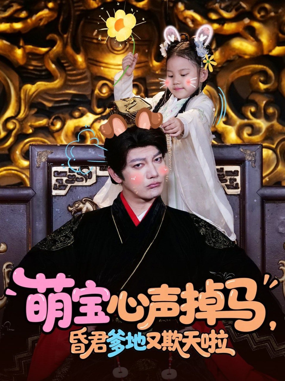 萌宝心声掉马，昏君爹地又欺天啦封面