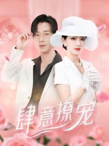 肆意撩宠封面