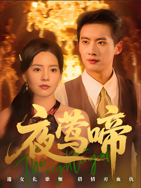 夜莺啼封面