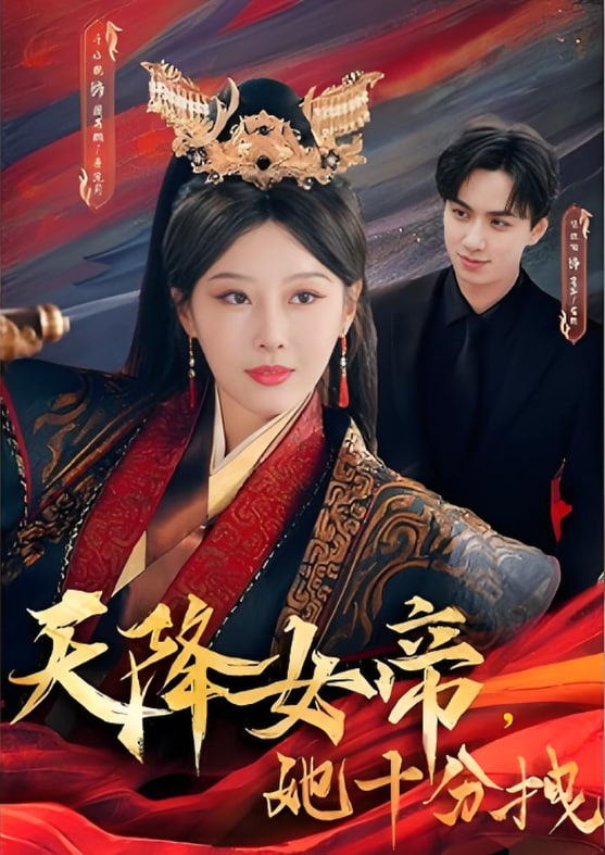 天降女帝她十分拽封面
