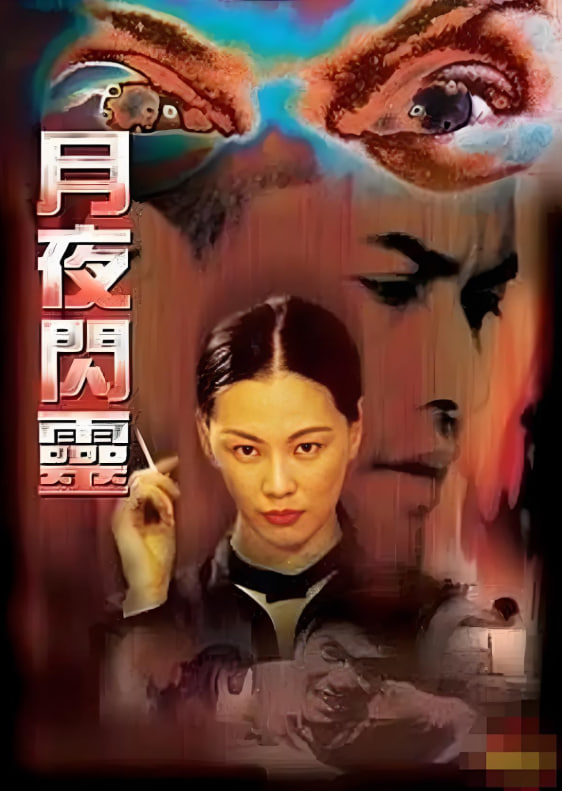 月夜闪灵