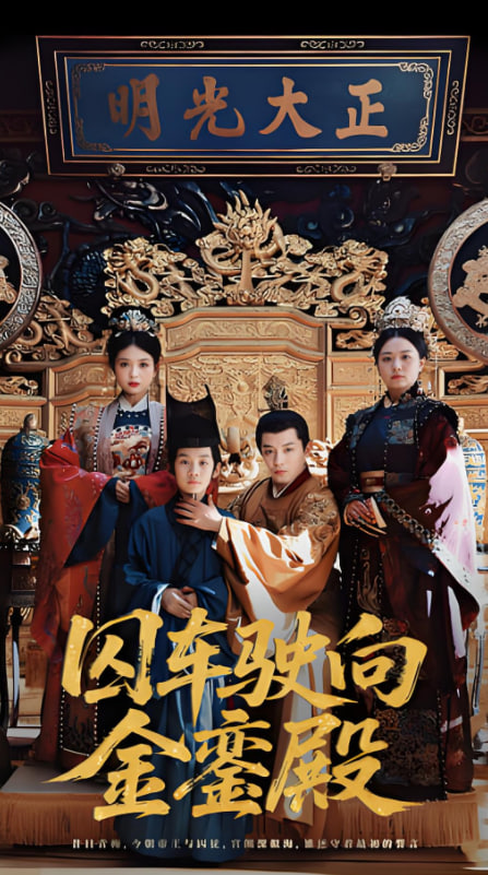 囚车驶向金銮殿封面