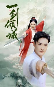 一剑倾城封面