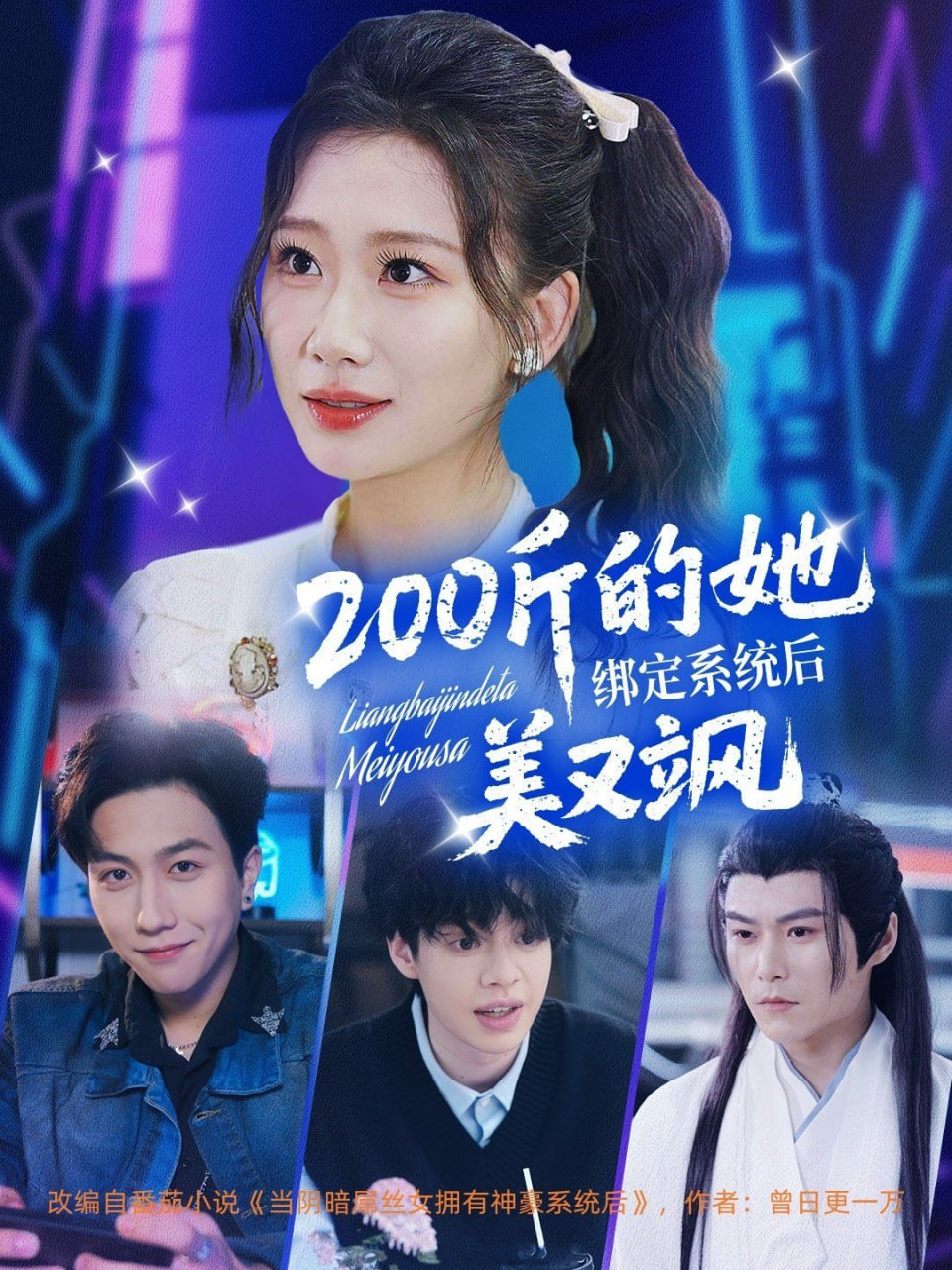 200斤的她绑定系统后美又飒封面