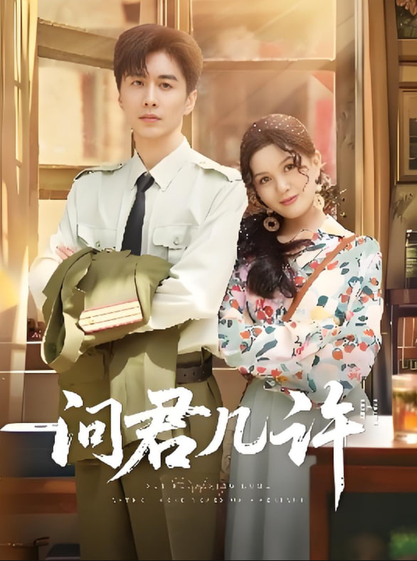 问君几许封面