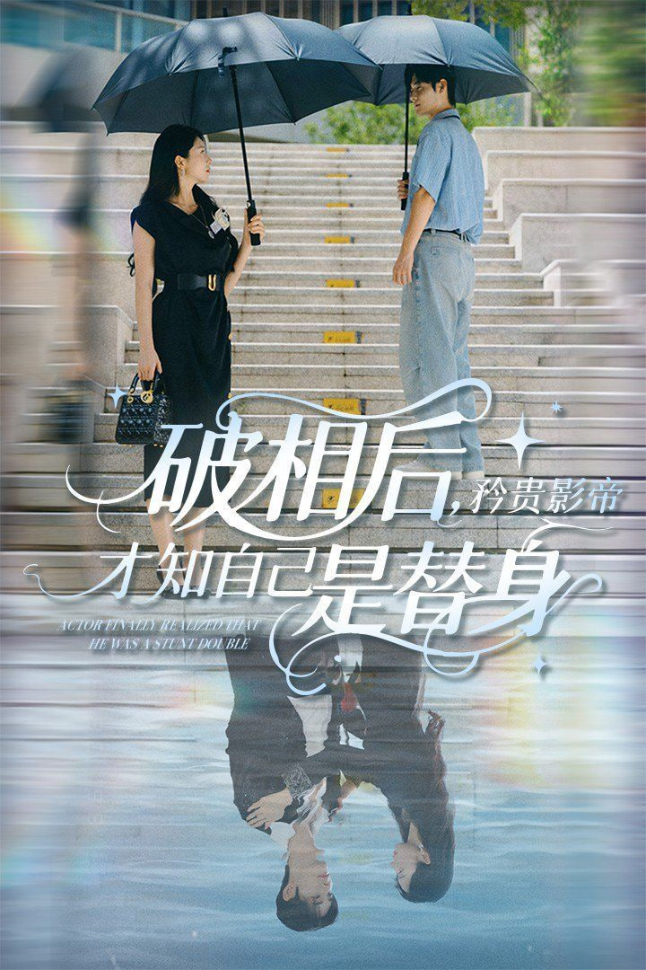 破相后矜贵影帝才知自己是替身封面