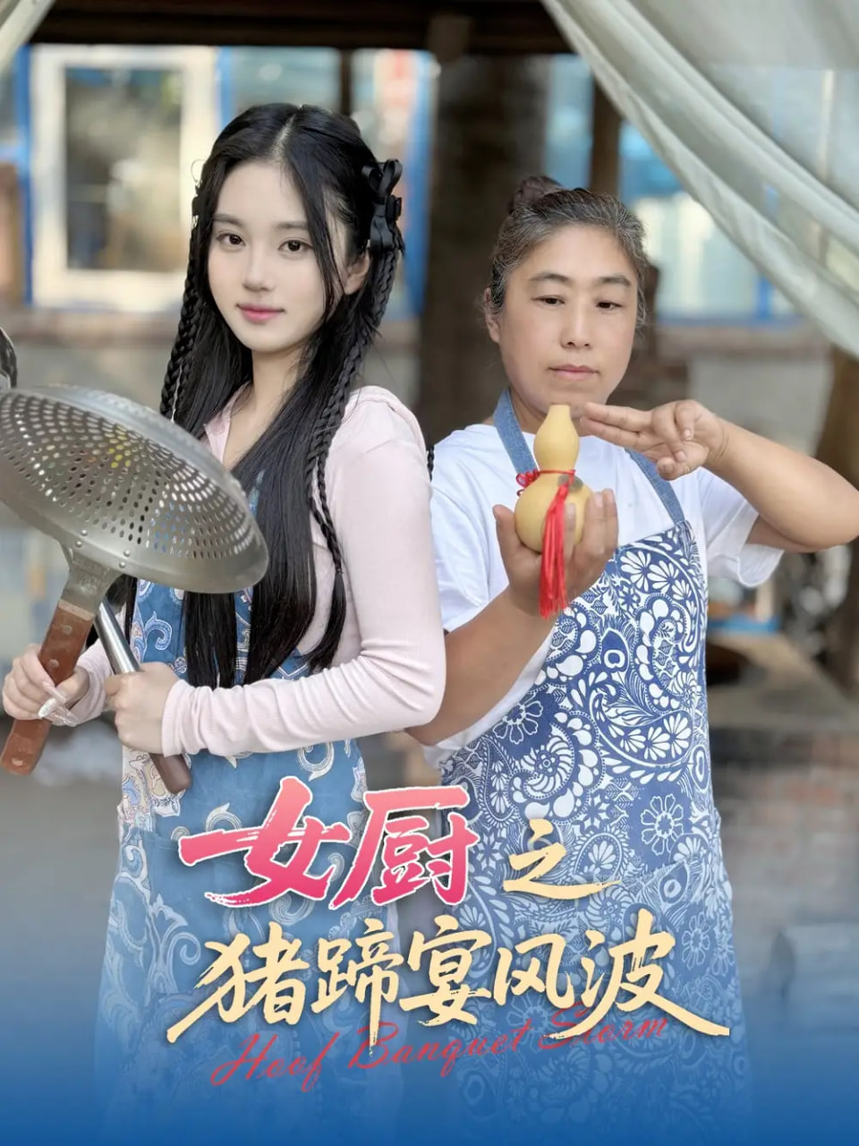 女厨之猪蹄宴风波封面