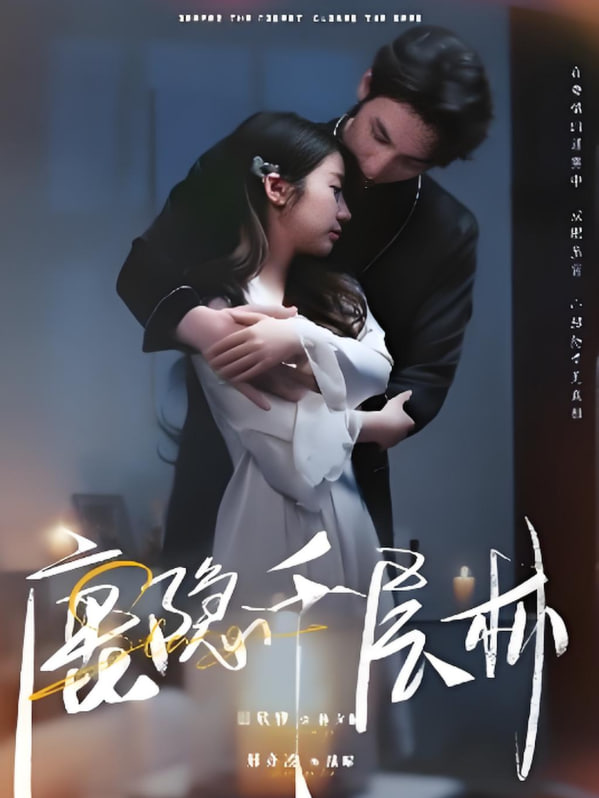 鹿隐千层林封面