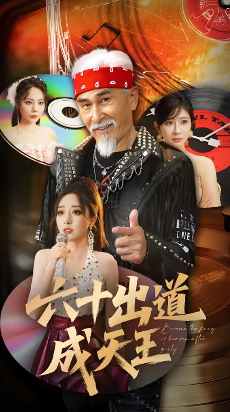 六十出道成天王封面