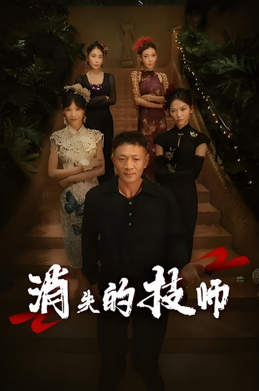 消失的技师封面