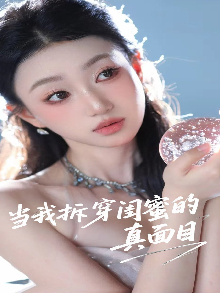 当我拆穿闺蜜的真面目封面
