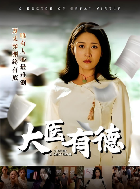 大医有德封面