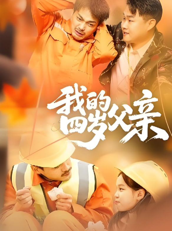 我的四岁父亲封面