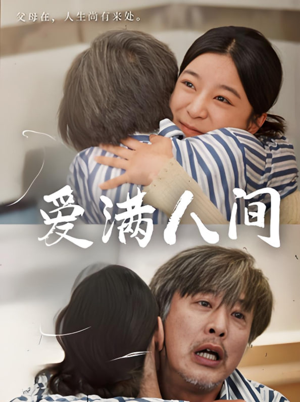 爱满人间封面