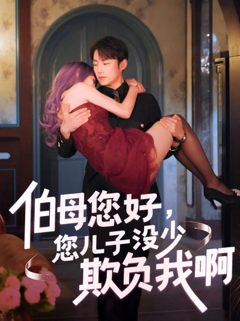 伯母您好您儿子没少欺负我啊（重回八年前）封面