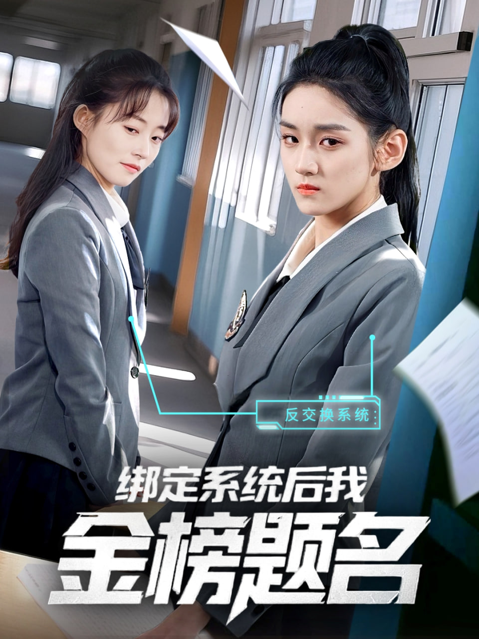 绑定系统后我金榜题名封面