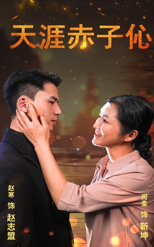 天涯赤子伈（天涯赤子心）封面