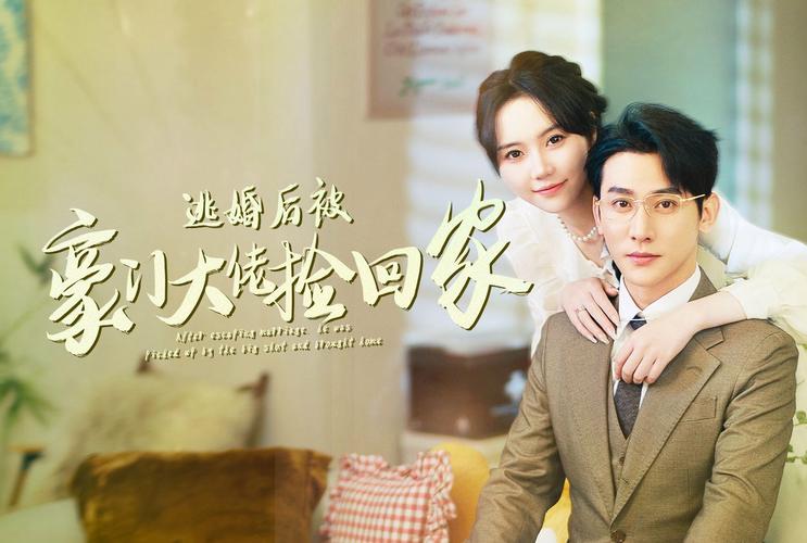 逃婚后被豪门大佬捡回家封面