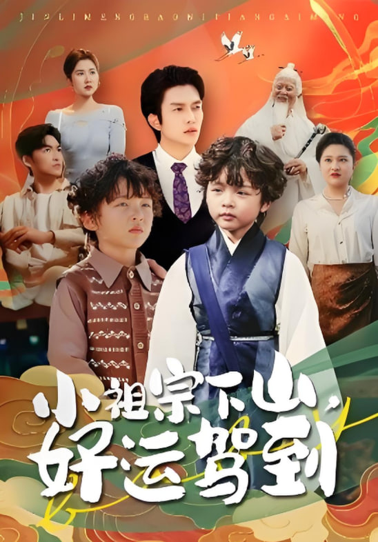 小祖宗下山好运驾到封面