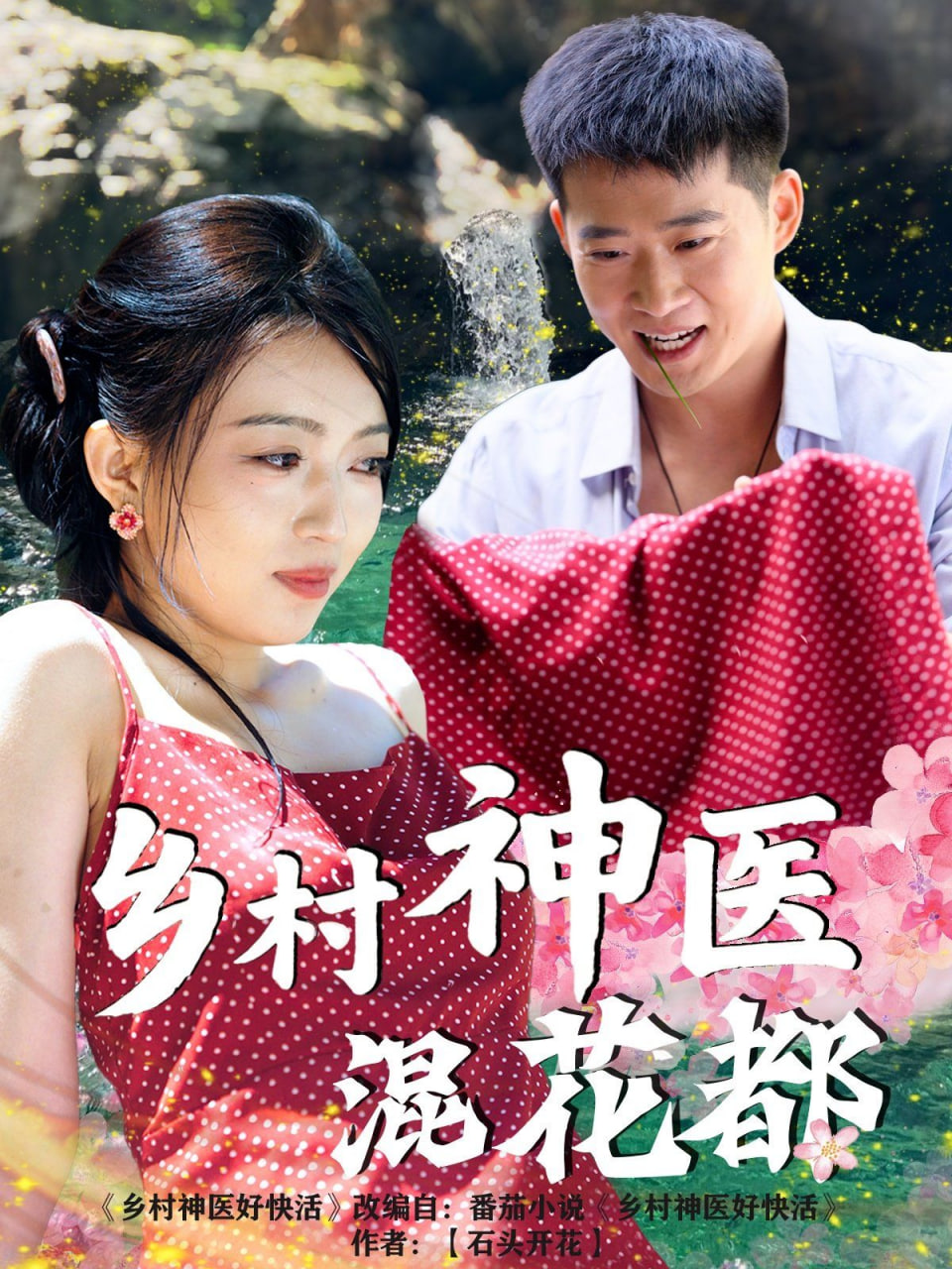乡村神医混花都封面