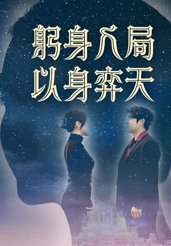 躬身入局以身弈天封面