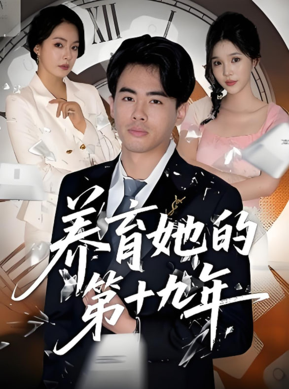 养育她的第十九年封面