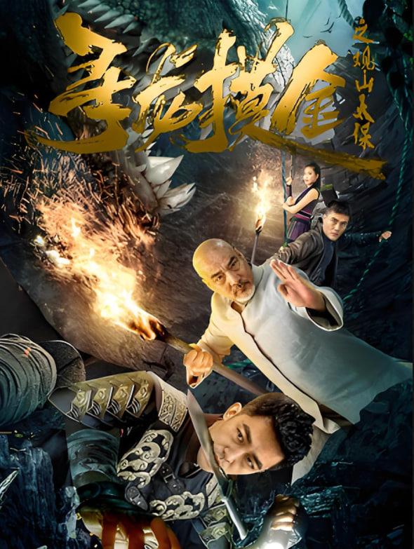 寻龙摸金之观山太保封面