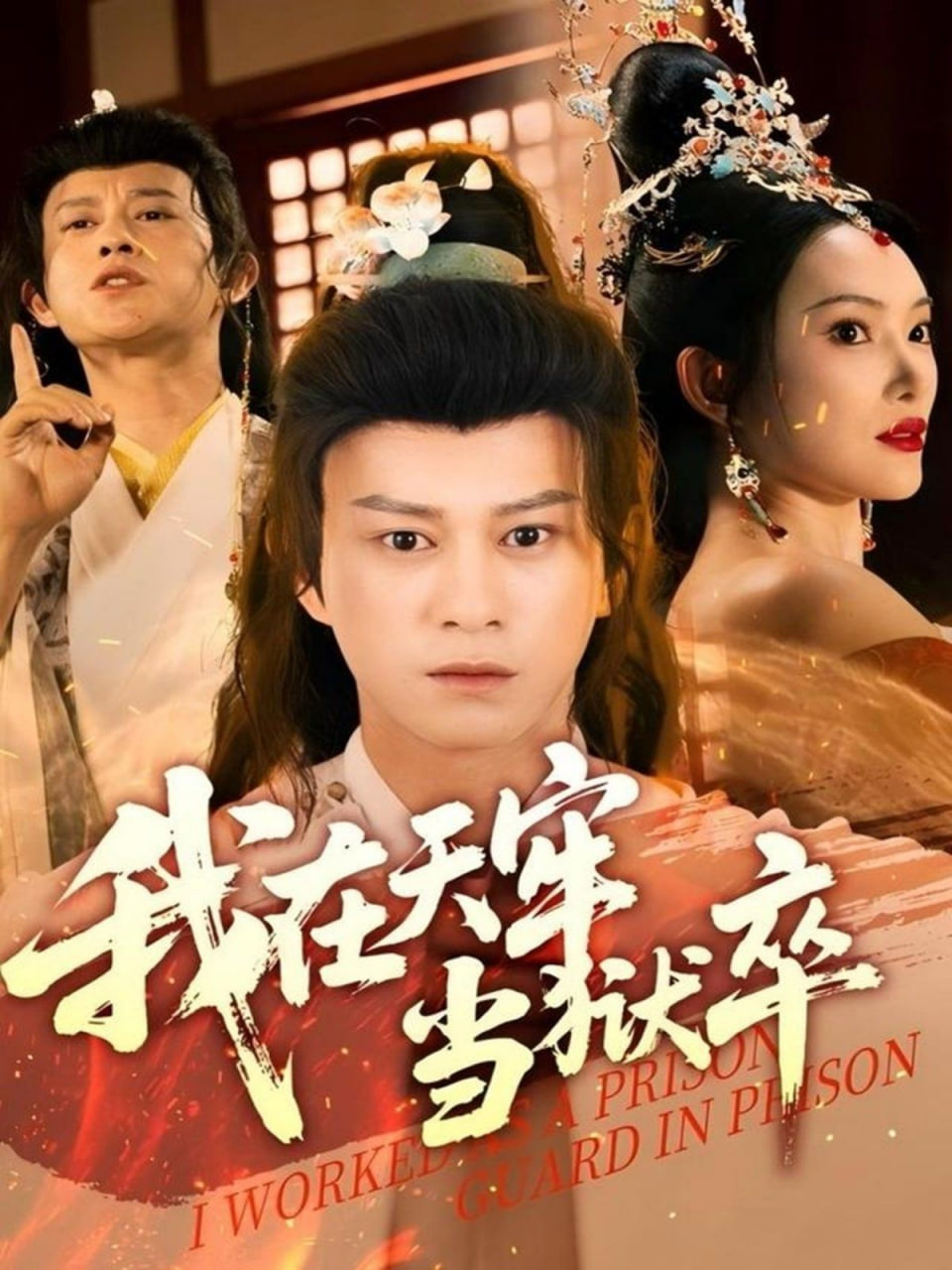 我在天牢当狱卒封面