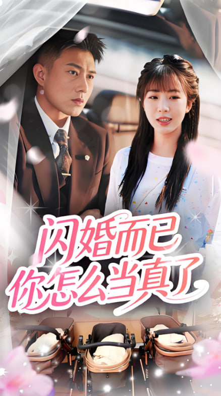 闪婚而已你怎么当真了封面