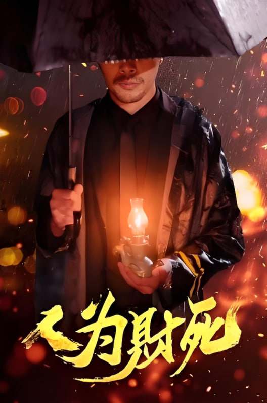 人为财死封面