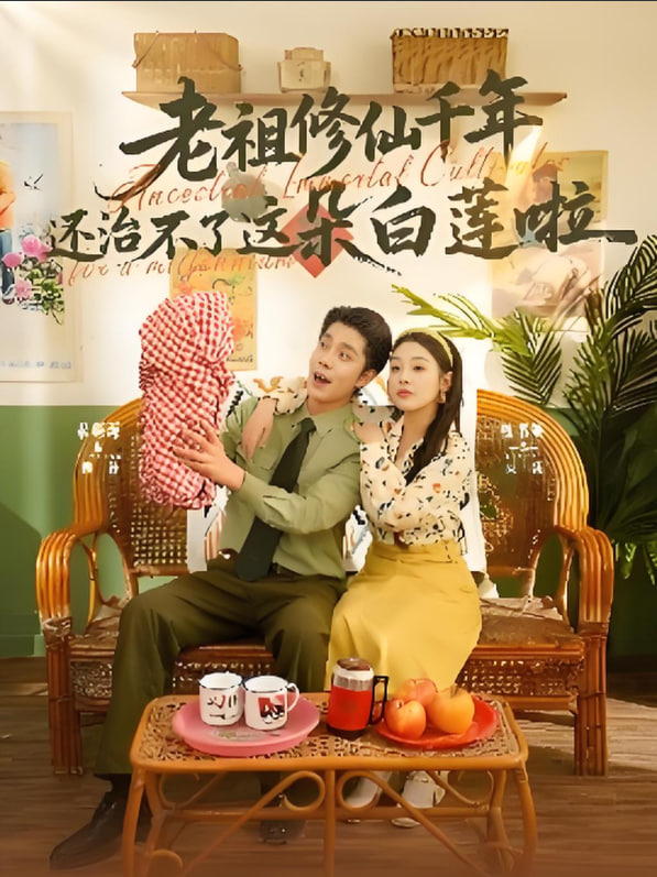 老祖修仙千年还治不了这朵白莲啦封面