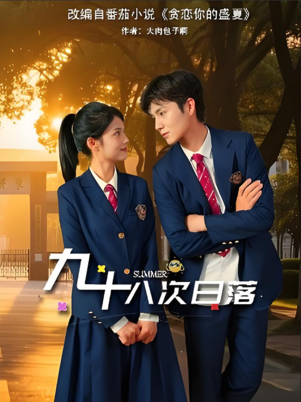 九十八次日落封面