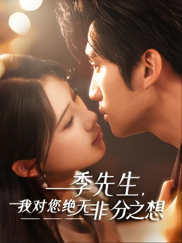 季先生，我对您绝无非分之想封面