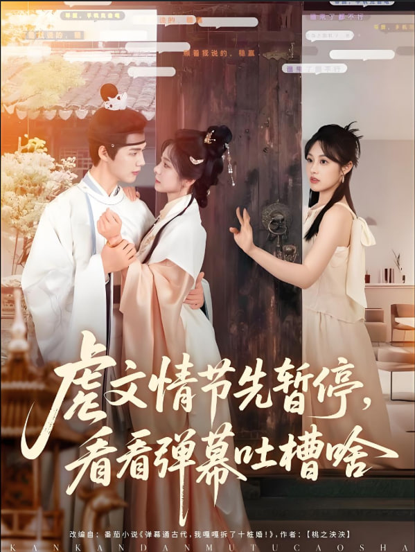 虐文情节先暂停看看弹幕吐槽啥封面